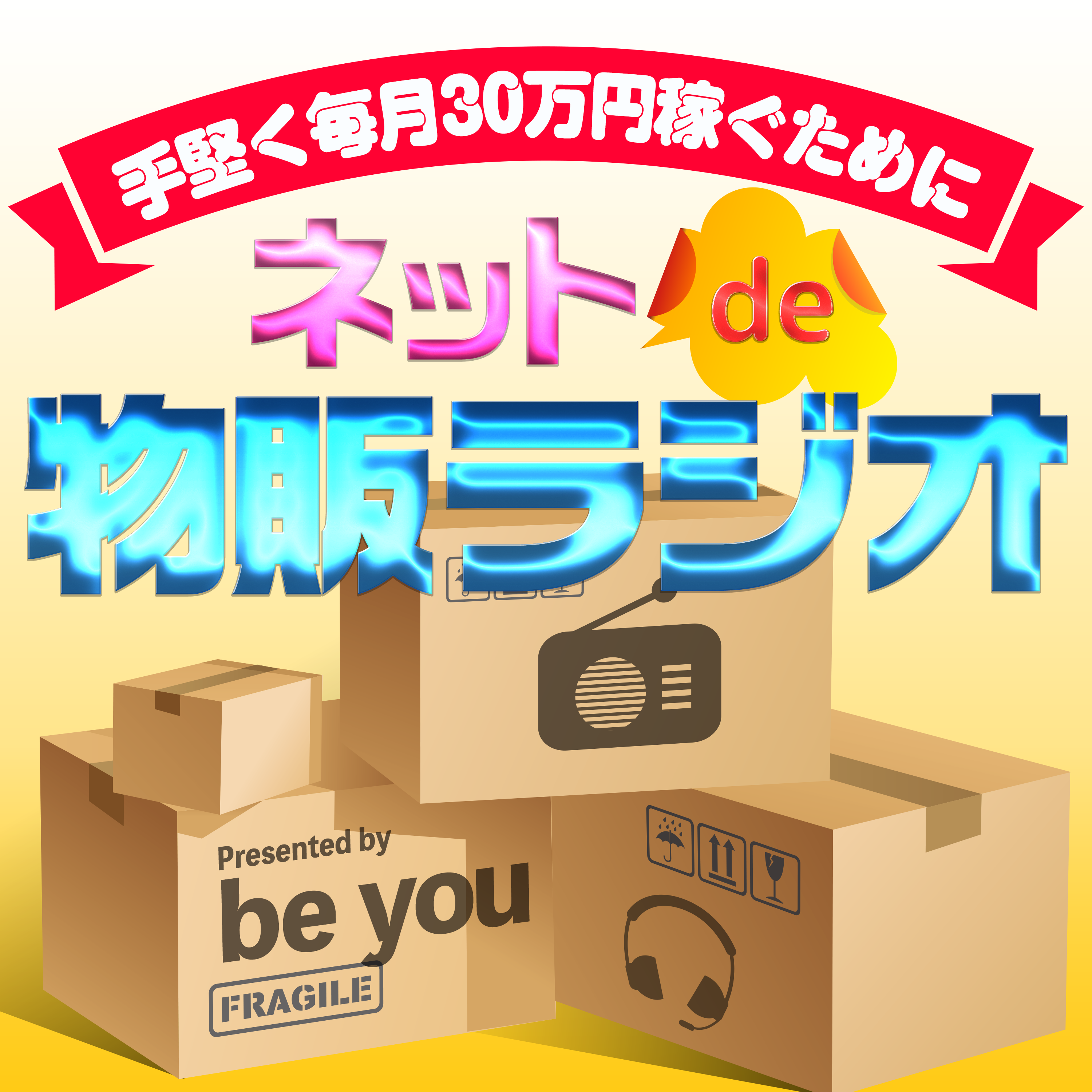 第25回 物販ビジネスで収入や自由な時間を増やす秘訣とは?